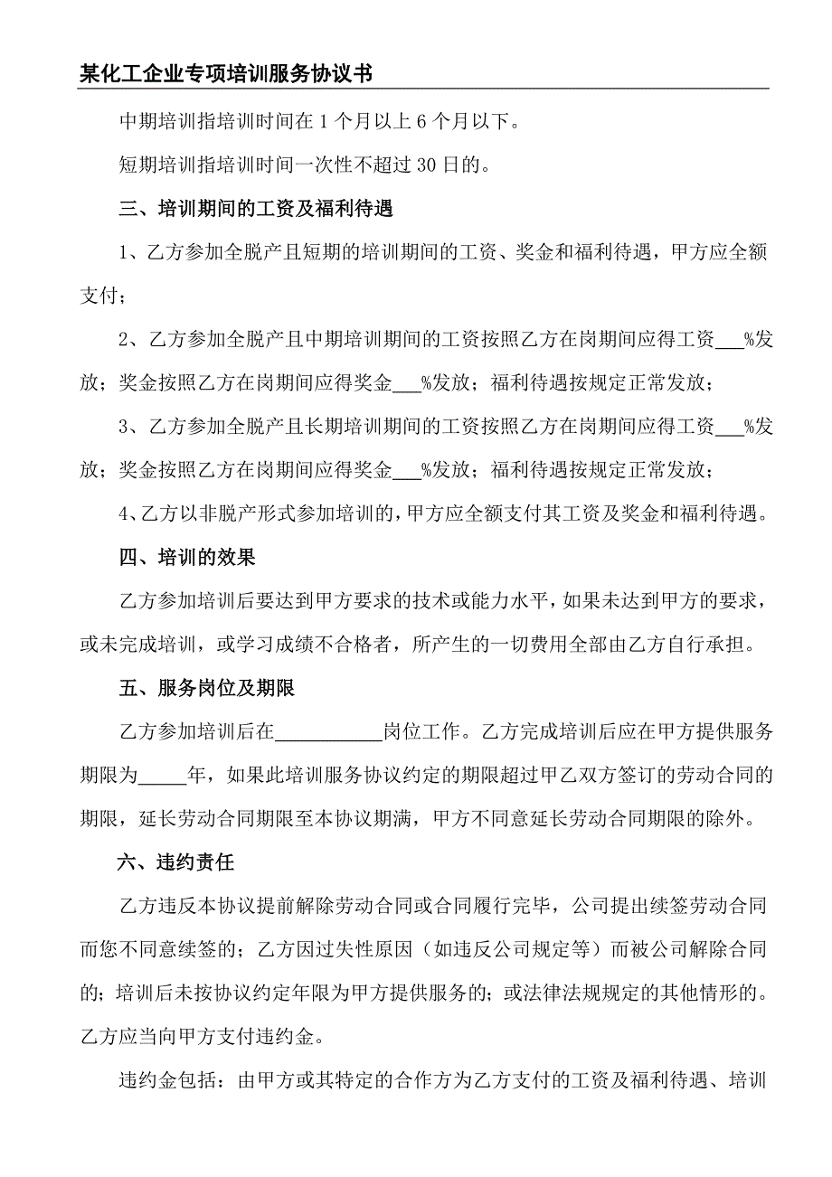 某化工企业培训服务协议书(新)_第3页