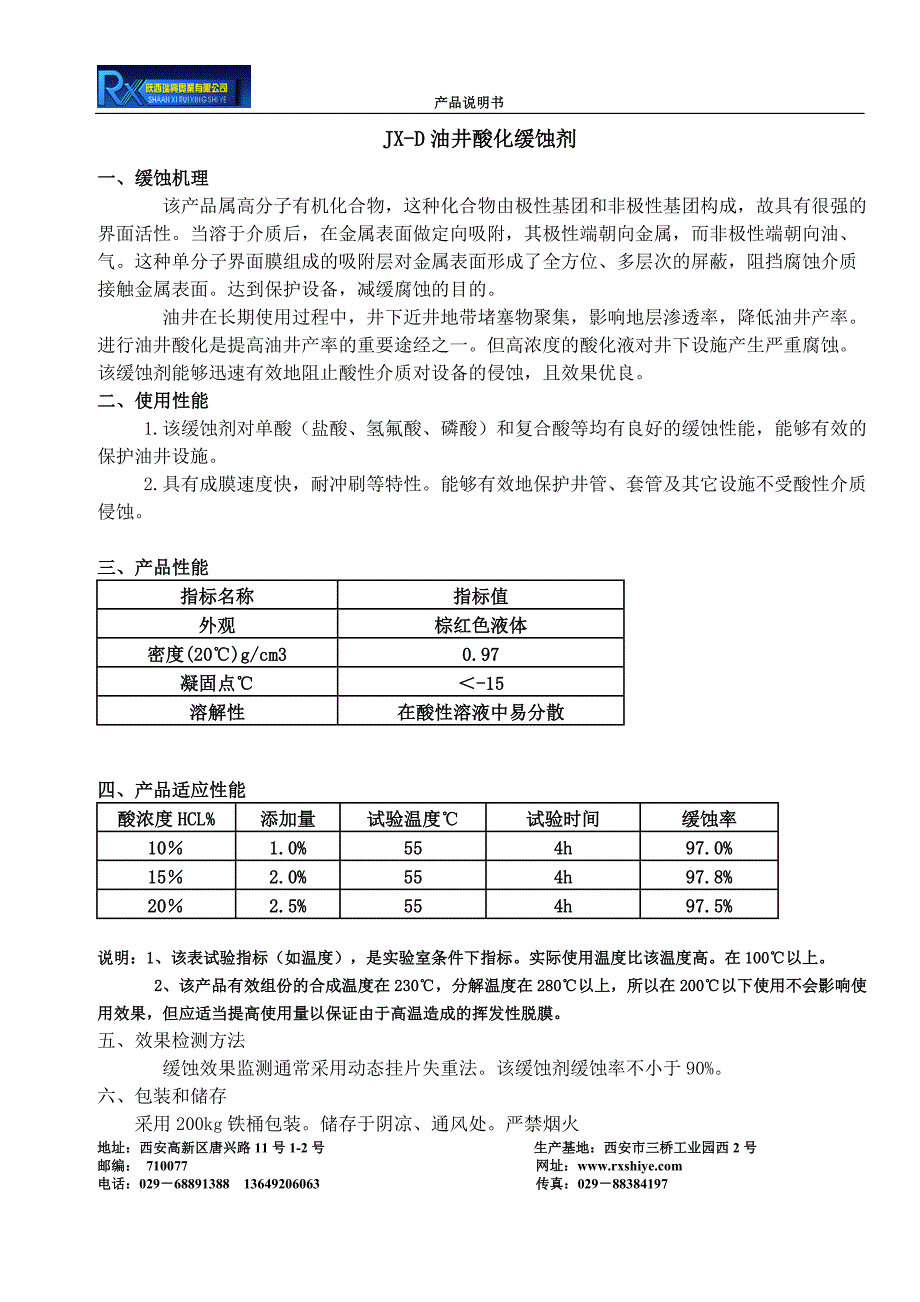 JX-D油井酸化缓蚀剂_第1页