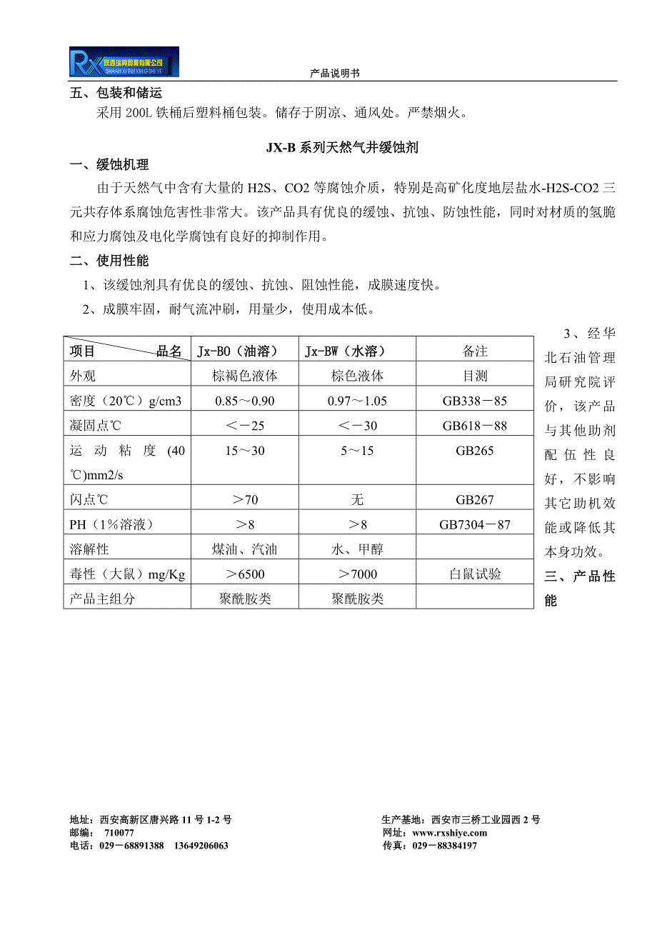 JX-D油井酸化缓蚀剂_第4页