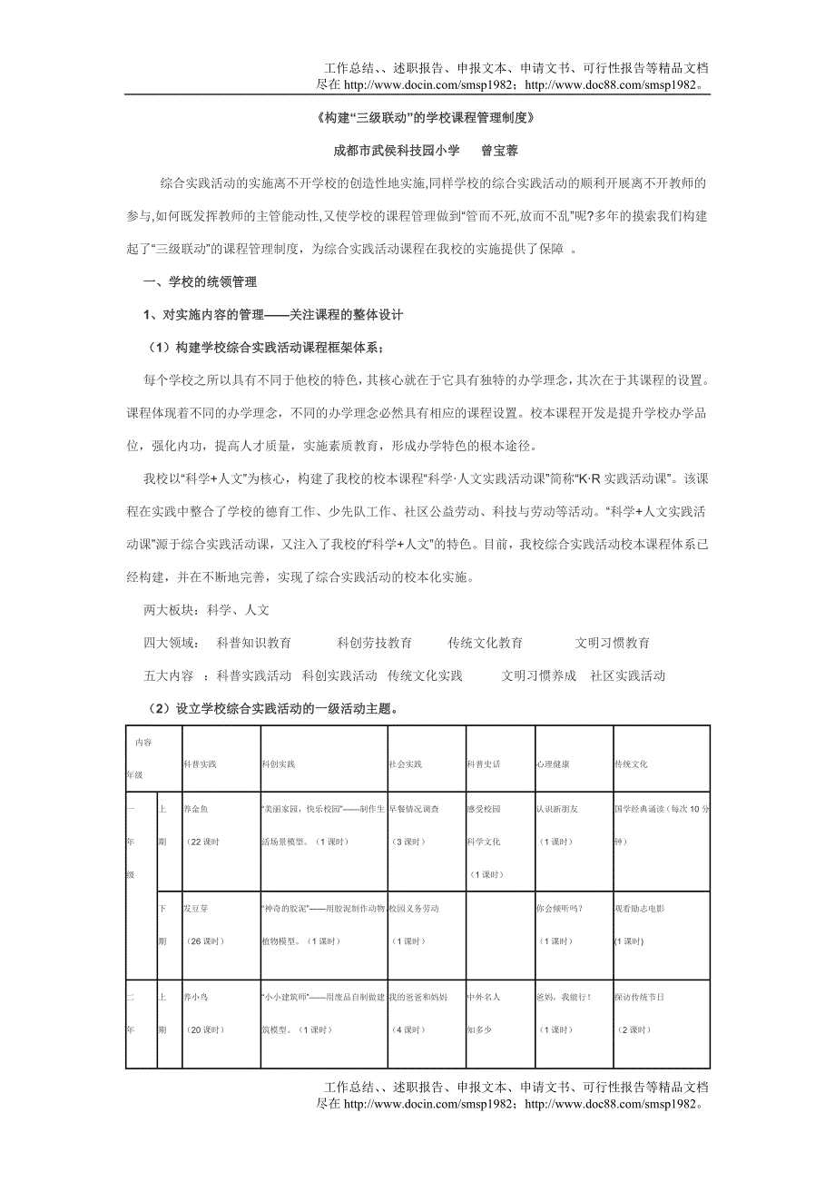 《构建三级联动的学校课程管理制度》_第1页