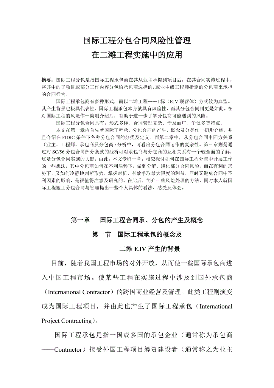 国际工程分包合同风险性管理在二滩工程实施中的应用_第1页