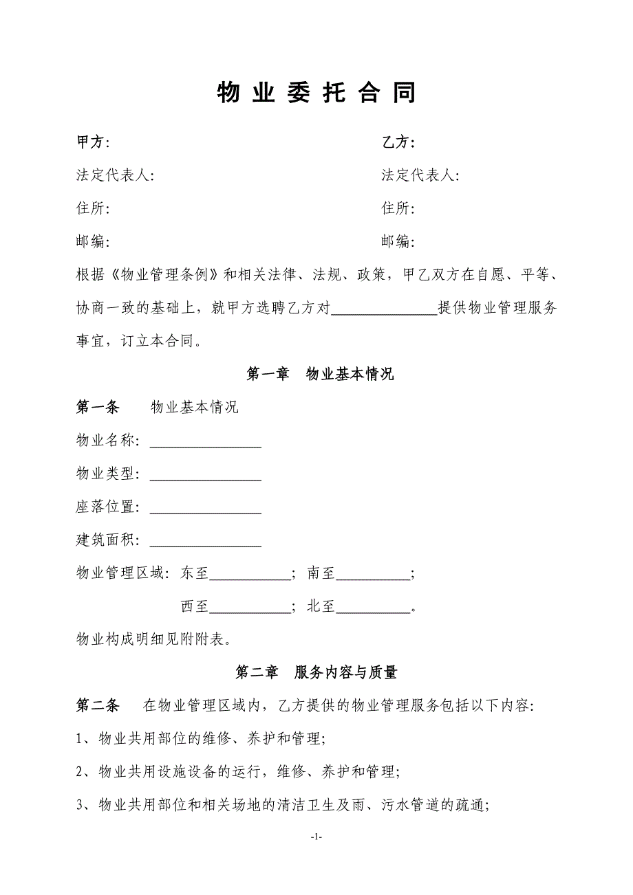 开发前期商物业委托合同_第1页