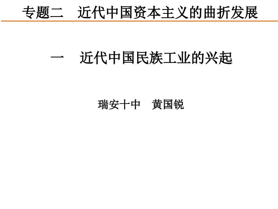 近代中国民族工业的兴起_第1页