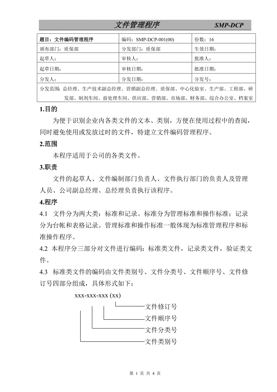 gmp认证之文件编码管理制度_第1页