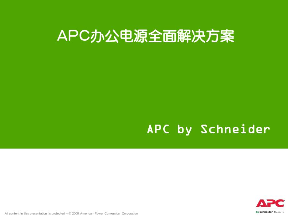 apc办公电源全面解决_第1页