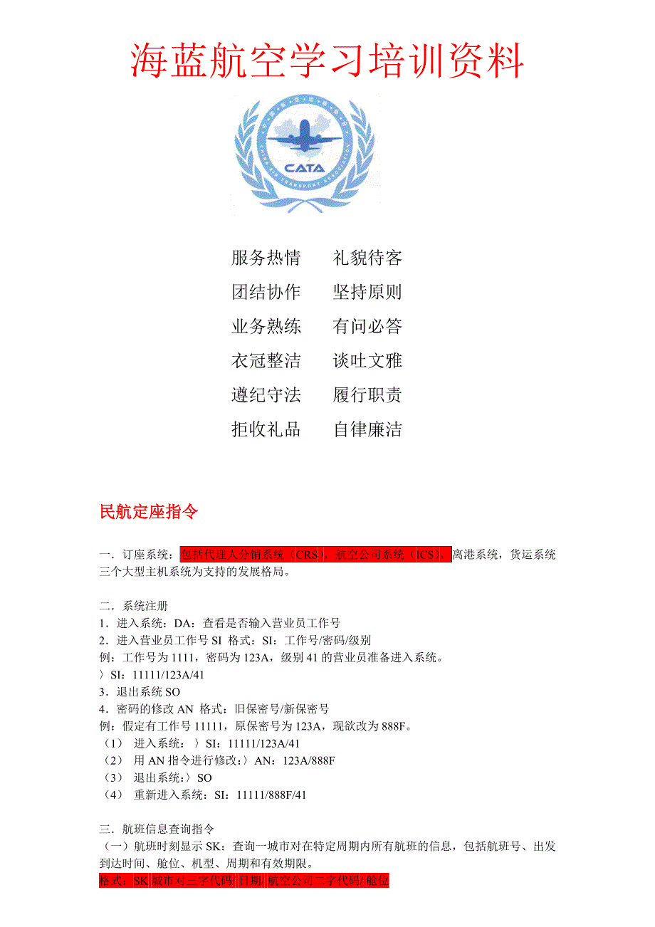 [交通运输]航空售票资料_第1页