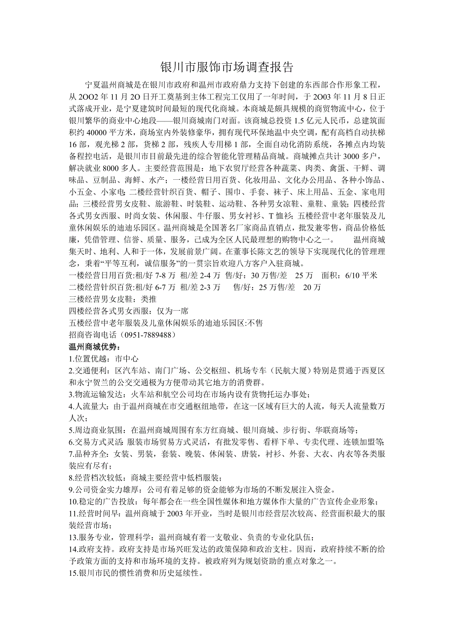 银川各大服装商城调查报告_第1页