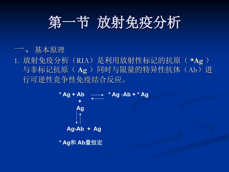 民院-检验核医学(放射免疫分析和免疫放射分析)_第3页