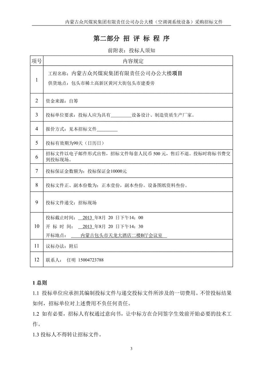 众兴集团办公大楼(空调系统设备)招标文件(1)_第5页