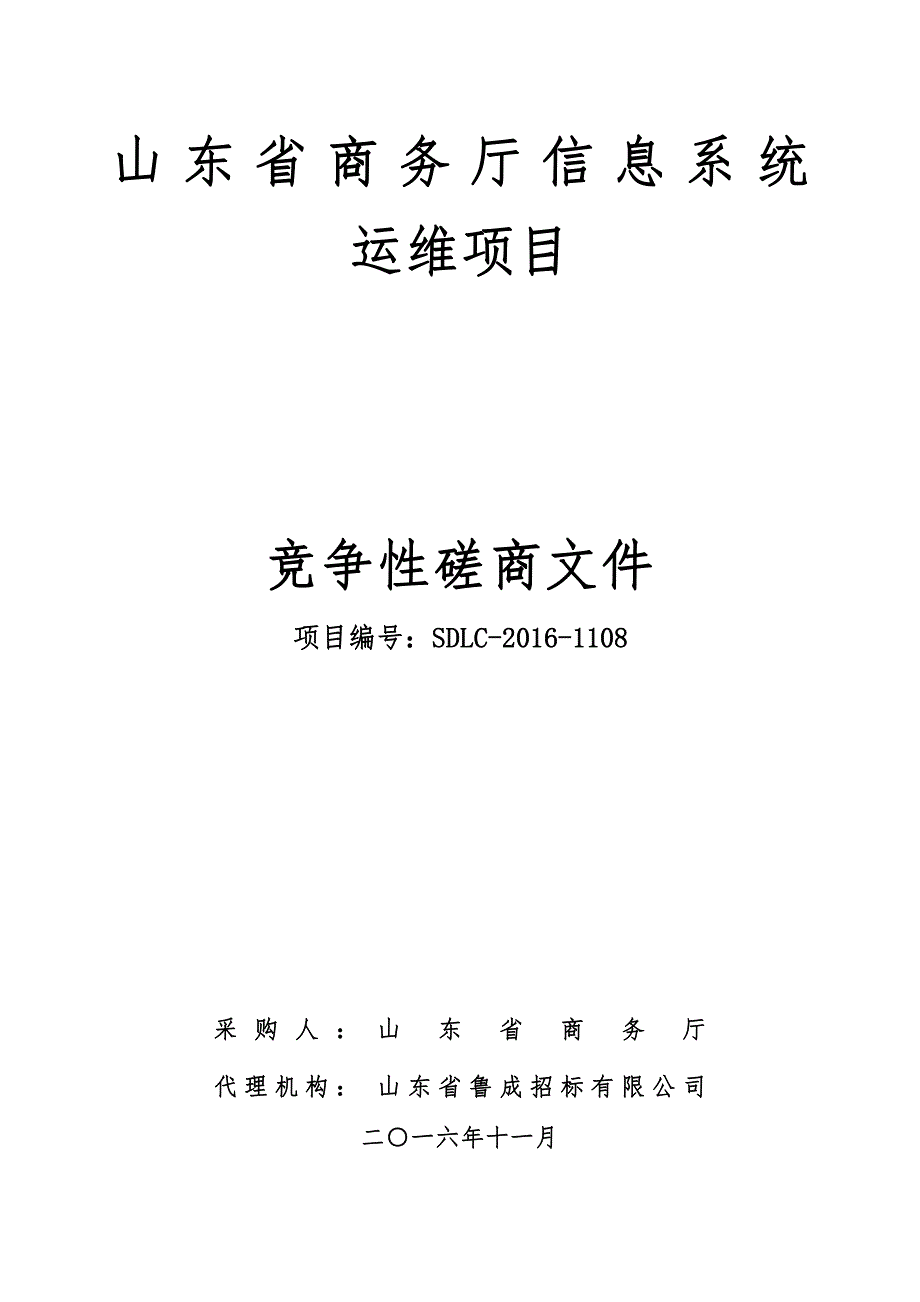 信息系统运维项目招标文件(初稿)_第1页