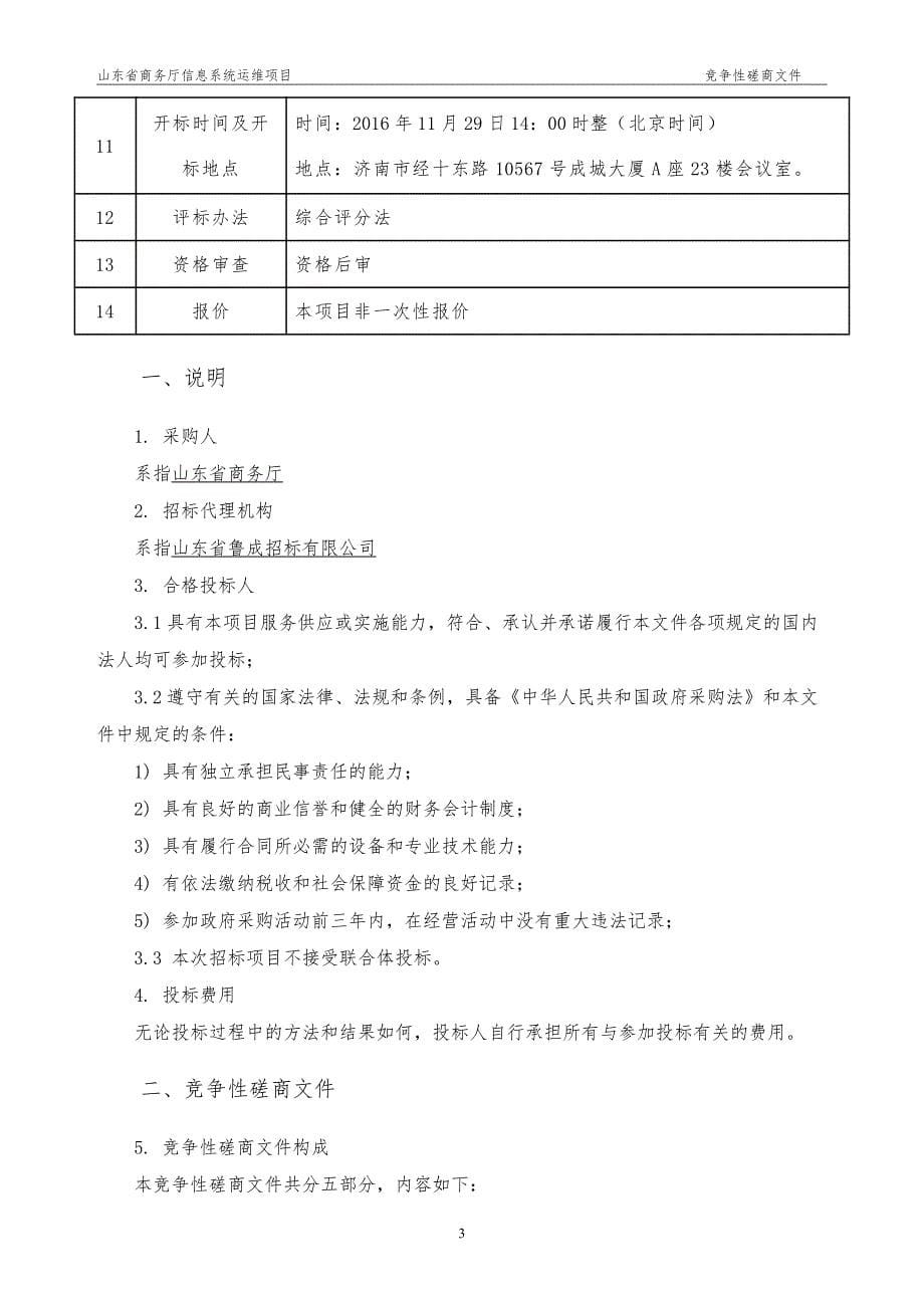 信息系统运维项目招标文件(初稿)_第5页