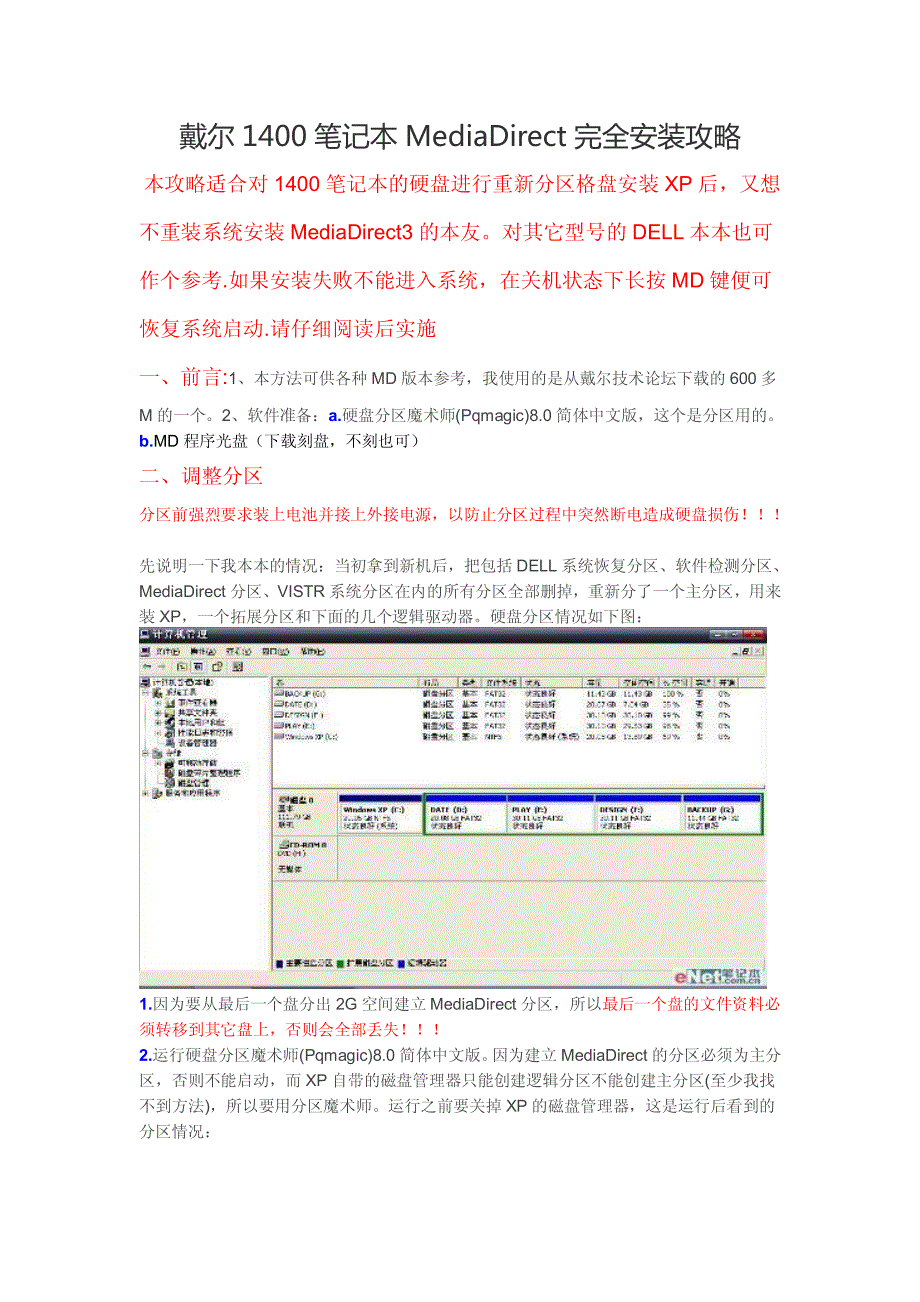 戴尔1400笔记本mediadirect完全安装攻略_第1页