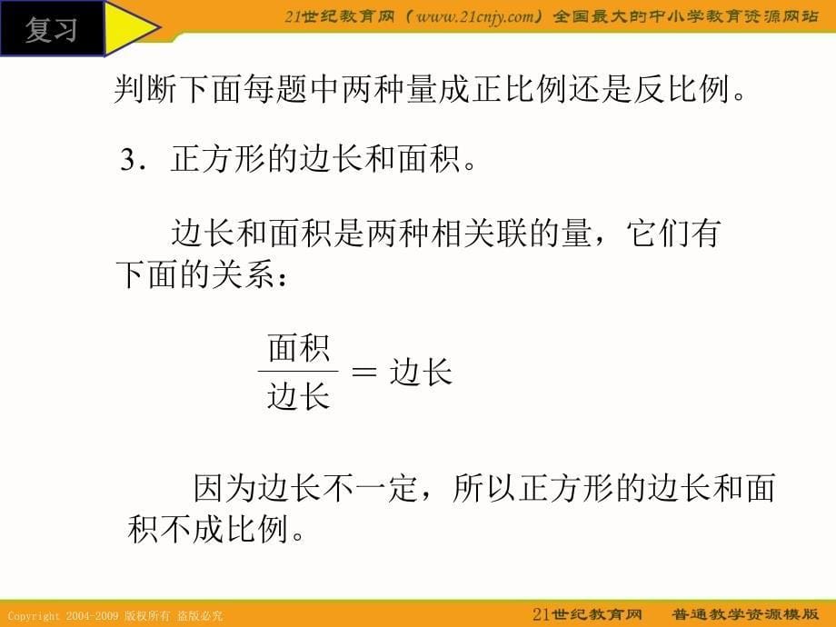 【人教新课标】六年级数学下册课件 正反比例的比较 2_第5页