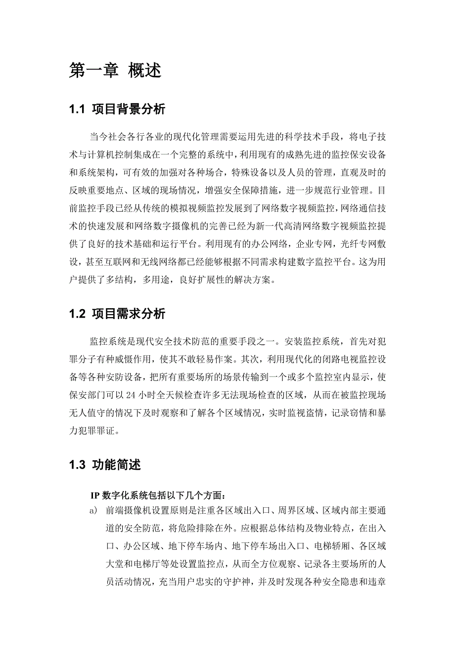 [信息与通信]网络IP视频监控设计方案_第4页