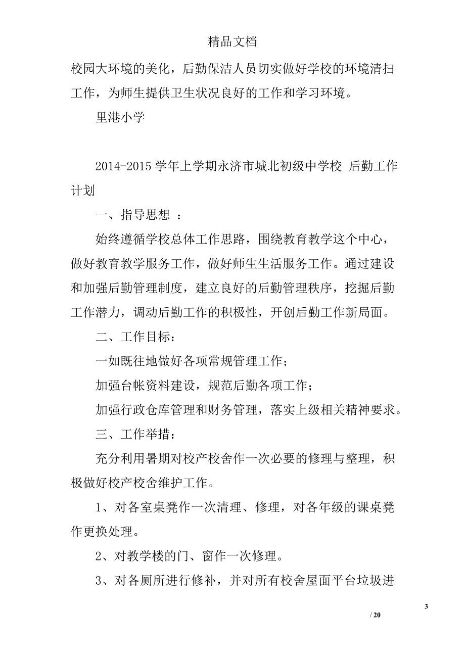 校园后勤保障工作计划精选 _第3页