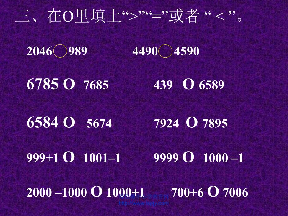 小学三年级上学期数学《比较数的大小》优质课ppt课件_第5页