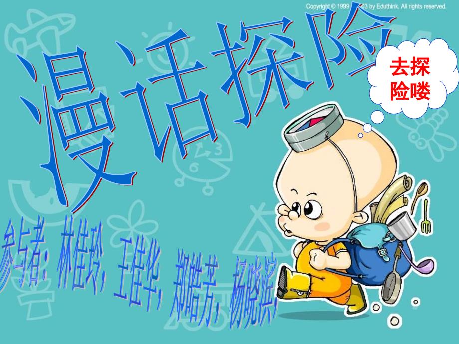 七年级语文下册《漫话探险》课件人教版_第1页