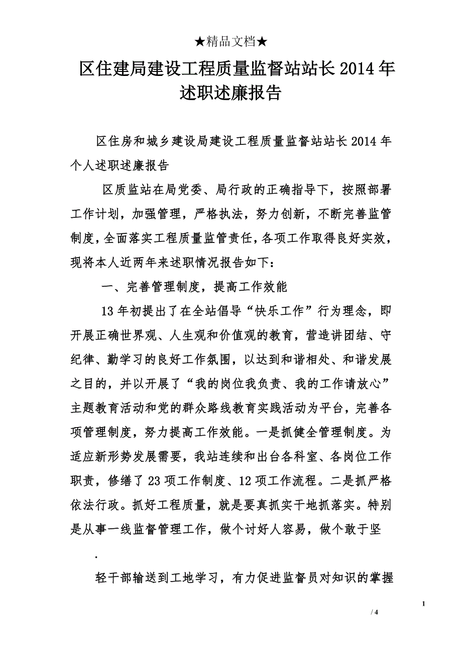 区住建局建设工程质量监督站站长2014年述职述廉报告_第1页