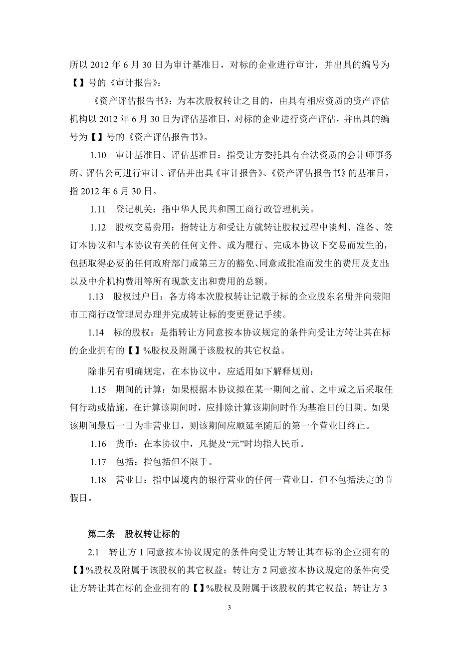 股权转让协议(模板)_第4页