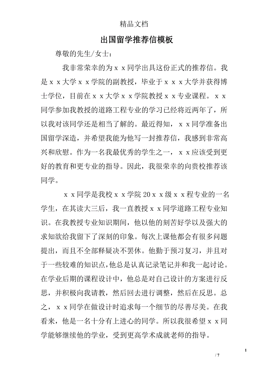 出国留学推荐信模板精选 _第1页