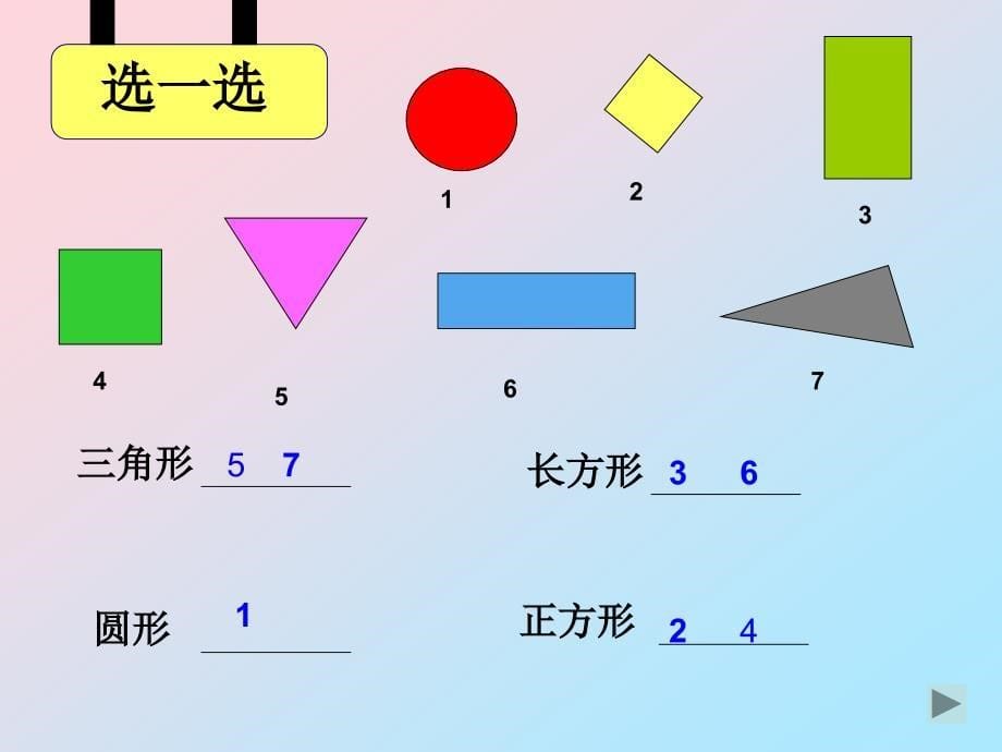 北师大版小学一年级数学《认识图形》课件_第5页