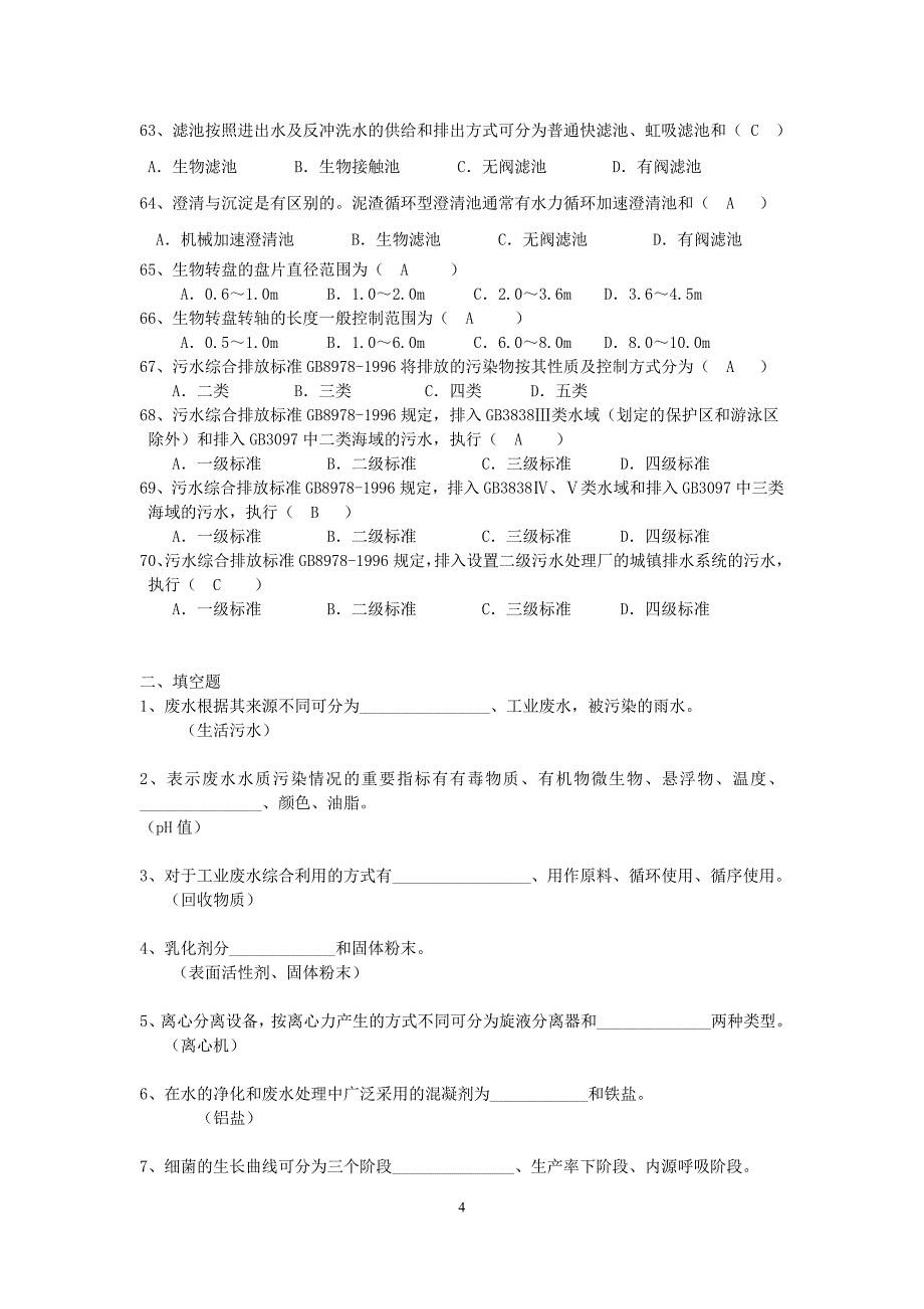 水污染控制工程试题综合_第4页