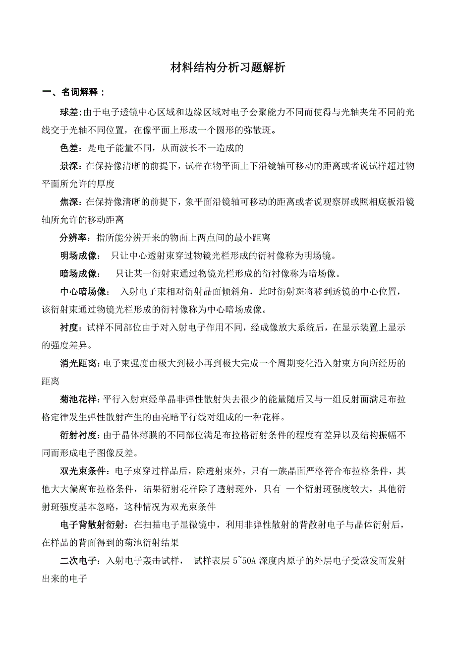 材料结构分析习题解析_第1页