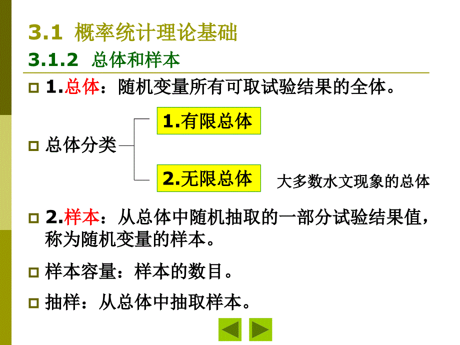 [自然科学]3 水文统计基本原理与方法_第4页