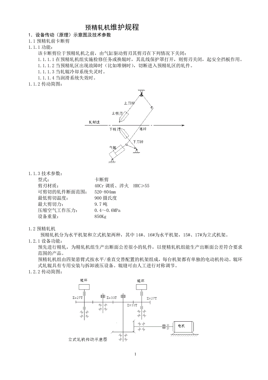 线材高速区设备维护规程_第1页