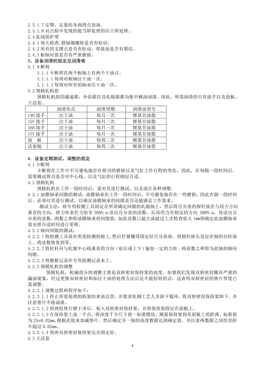 线材高速区设备维护规程_第4页