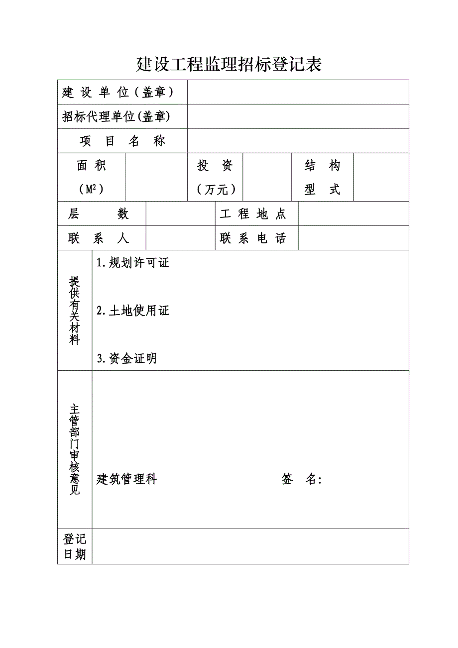 建设工程监理招标登记表_第1页