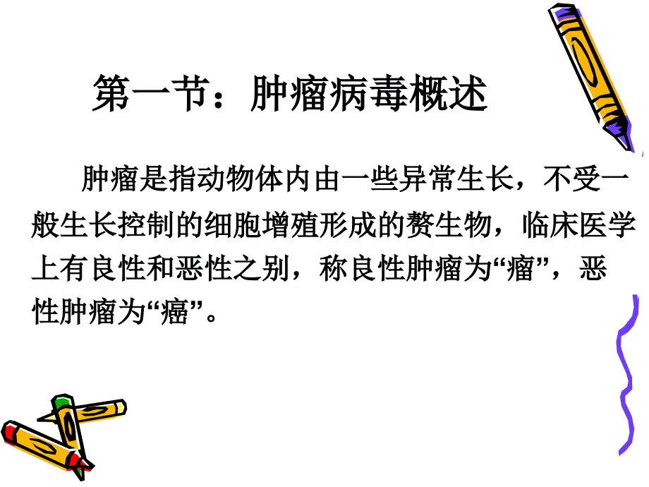 病毒学第九章：病毒与肿瘤_第3页