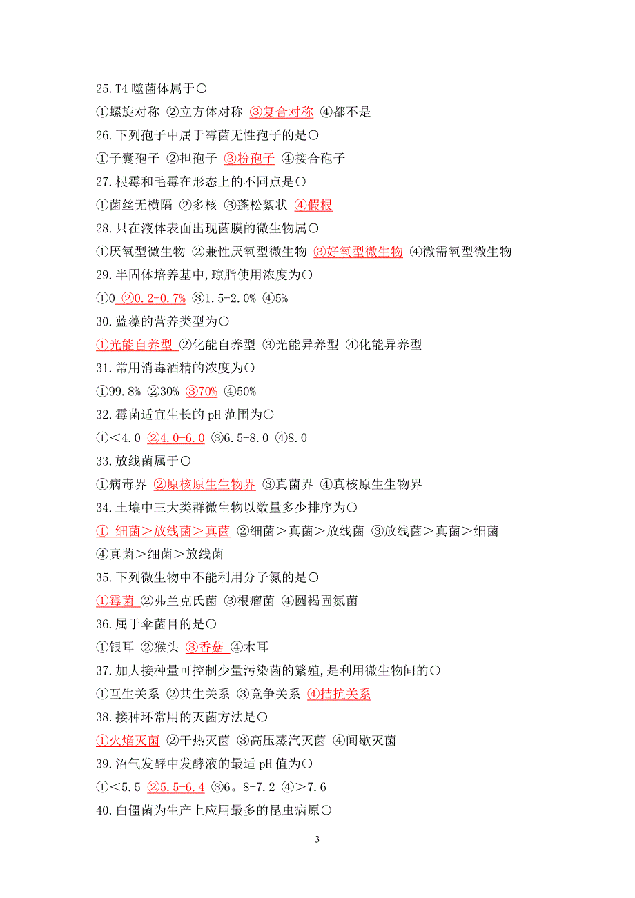 微生物学试题(1—5)及标准答案_第3页