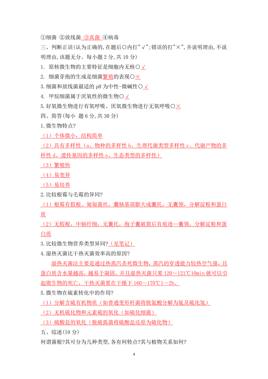 微生物学试题(1—5)及标准答案_第4页