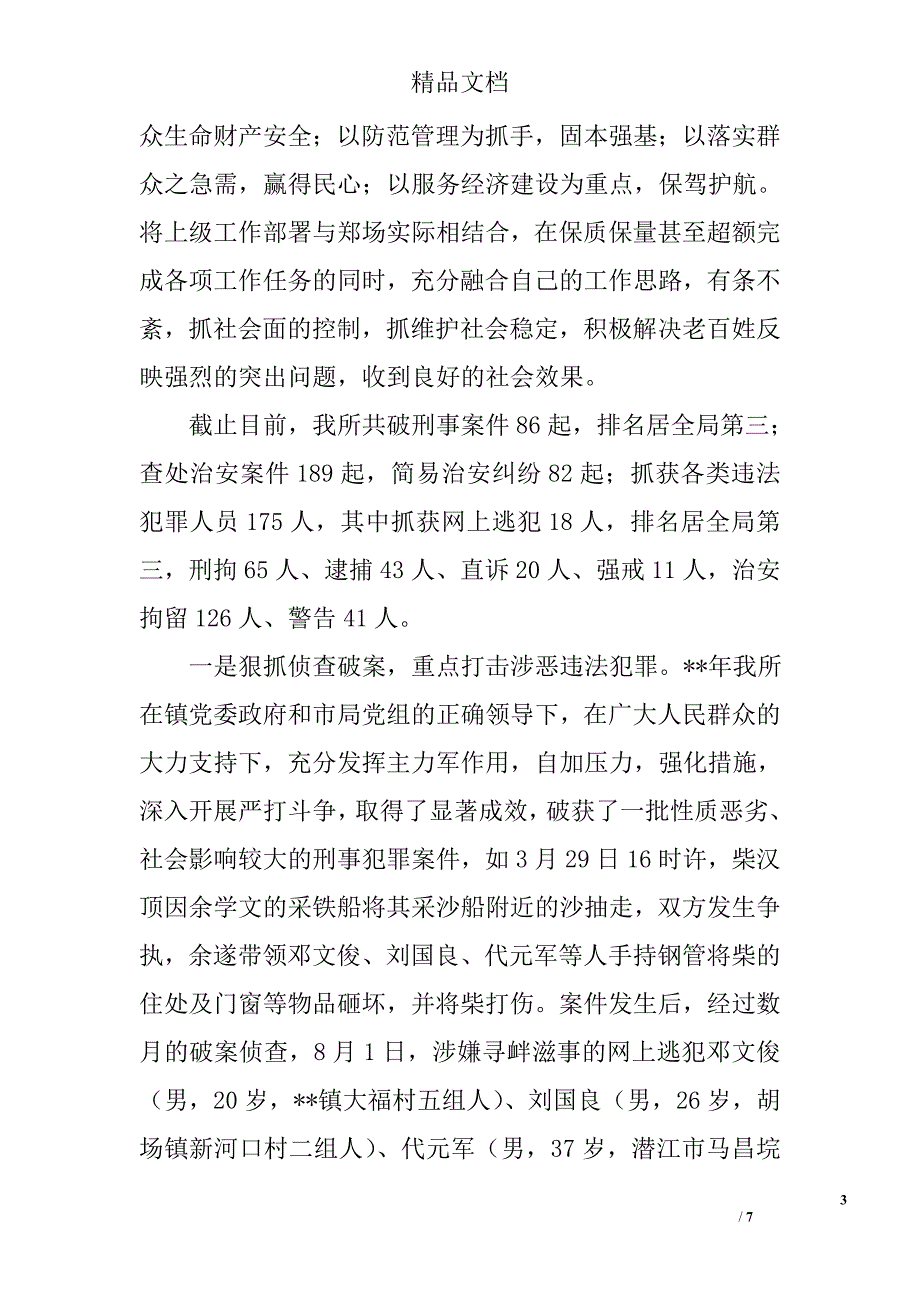 派出所所长述职报告精选_第3页