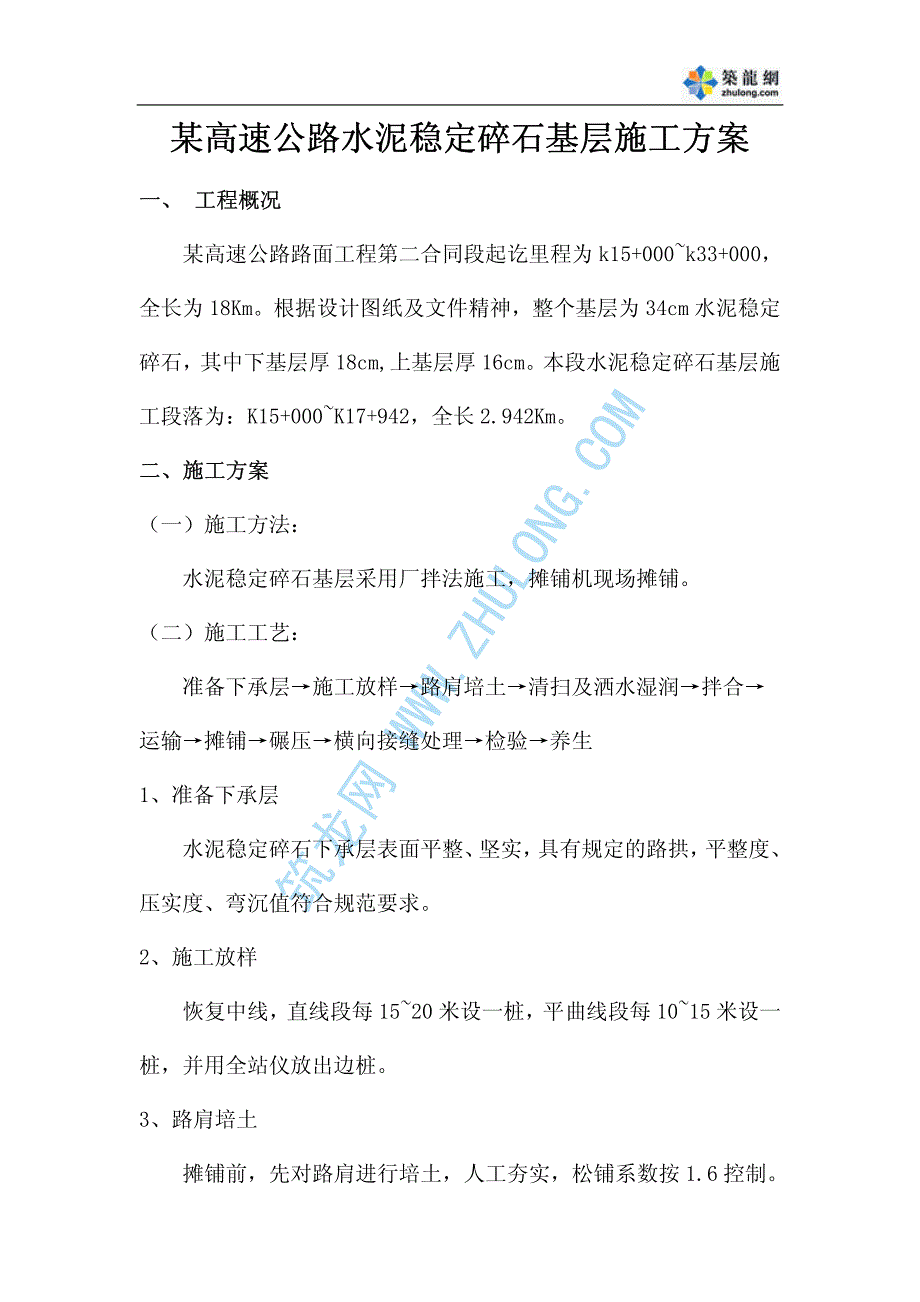 某高速公路水泥稳定碎石基层施工方案_第1页