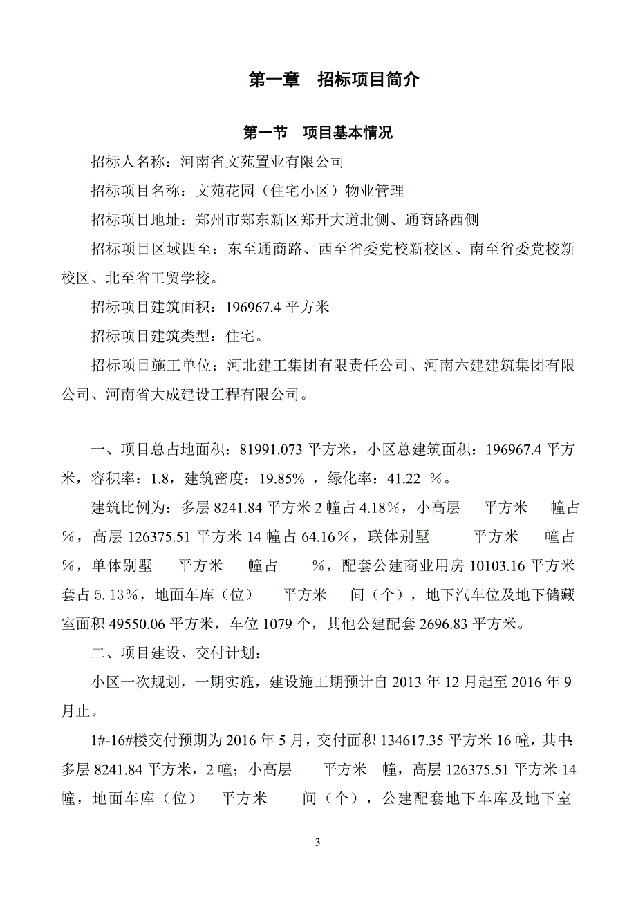文苑物业管理招标文件_第3页