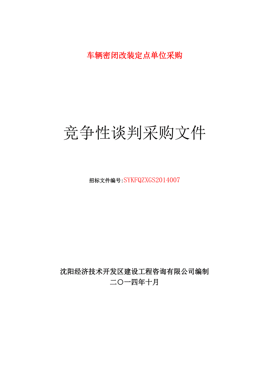 沈阳市散体运输车辆改装招标文件_第1页