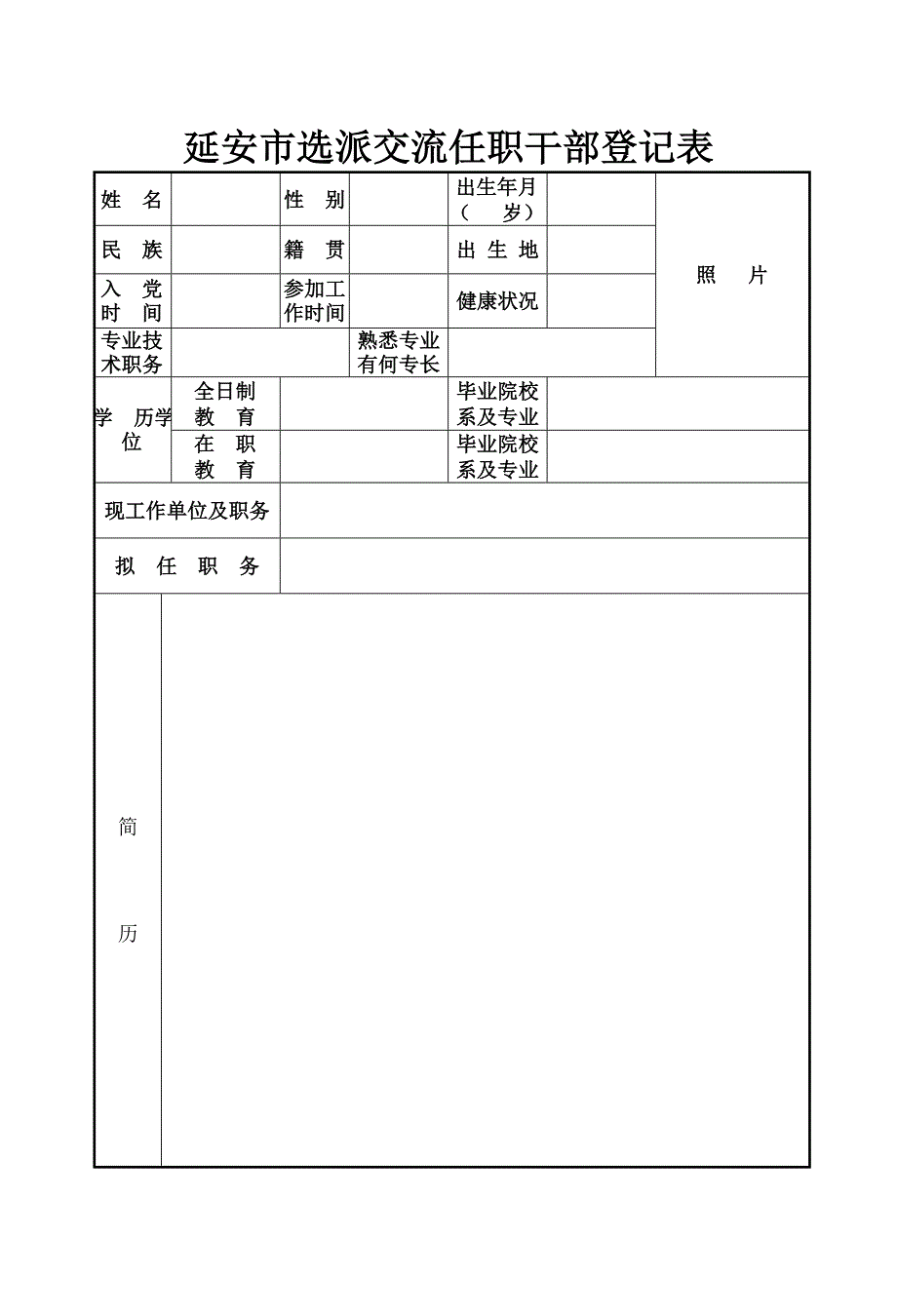 延安市选派交流任职干部登记表_第1页