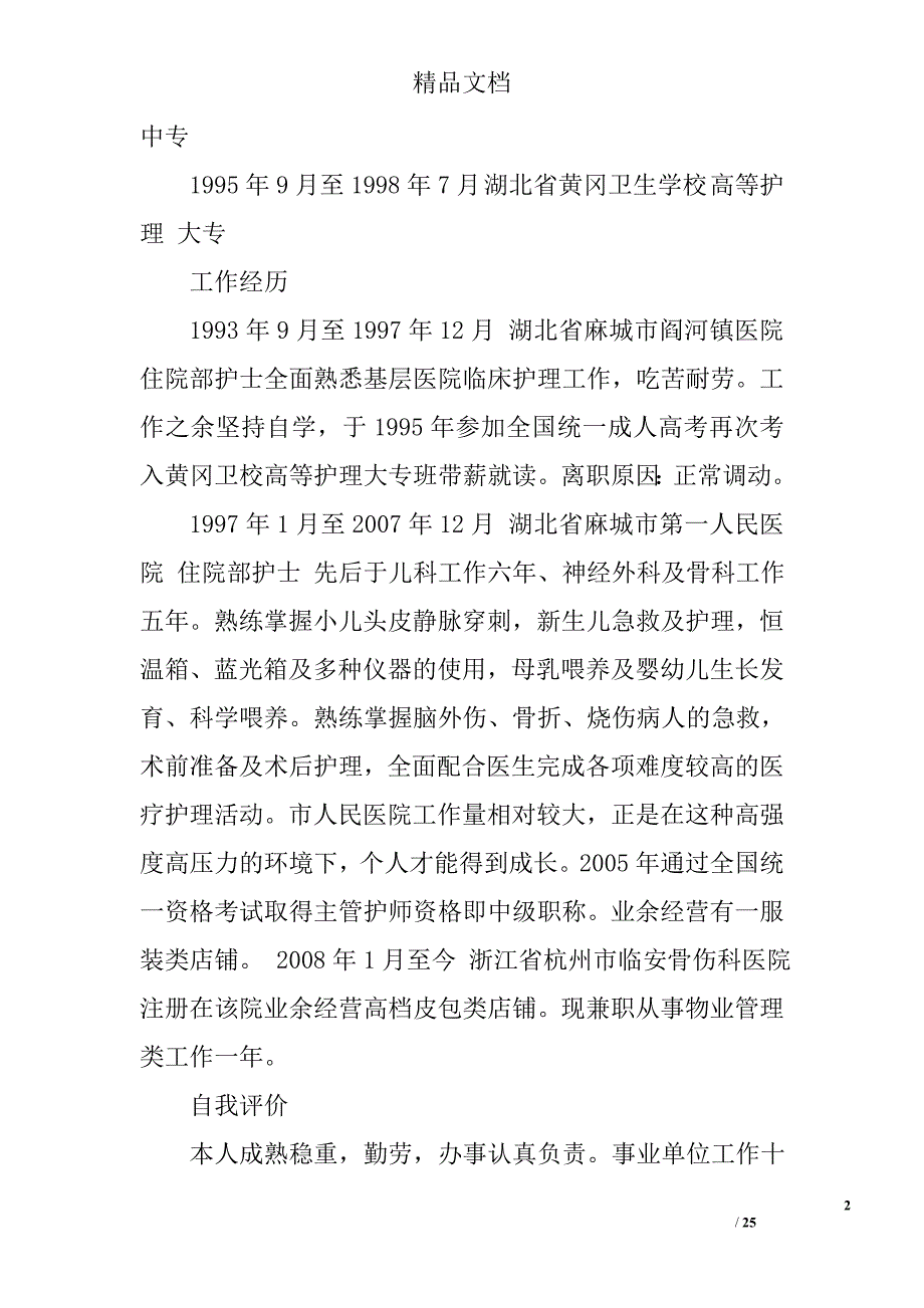 护士工作三年的经历精选 _第2页