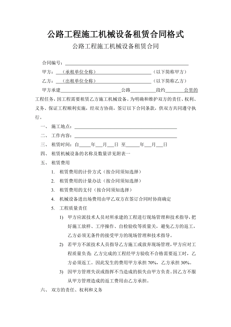 公路工程施工机械设备租赁合同格式_第1页