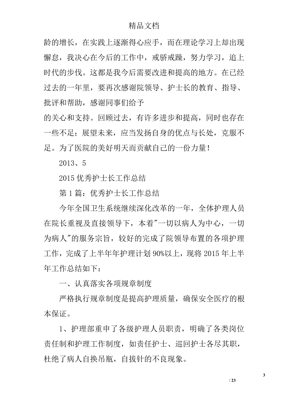 优秀护士长工作总结精选 _第3页