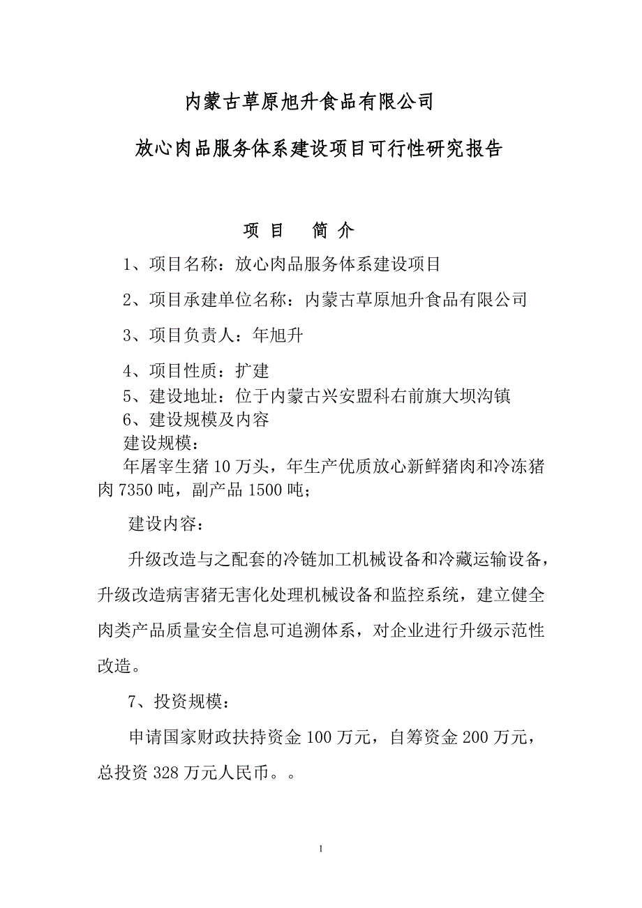 放心肉品服务体系建设项目可行性研究报告_第1页