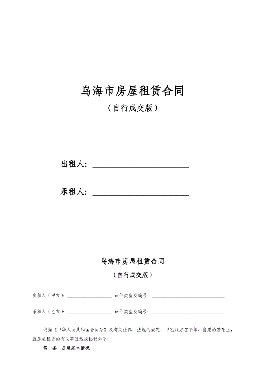 乌海市租房合同-租房协议-房屋租赁合同(最新完整版)【_第1页