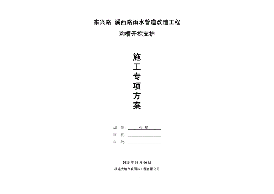 东兴路-溪西路雨水管道沟槽支护专项方案16年_第1页