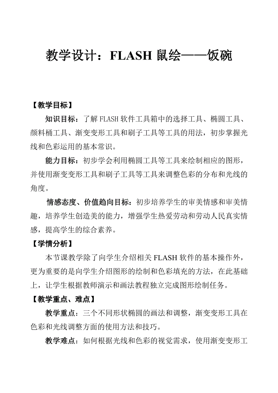 FLASH鼠绘教程——饭碗的画法教学设计_第1页