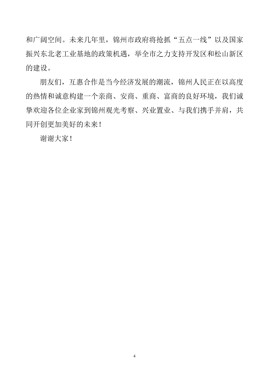 在日本投资座谈会上的讲话_第4页