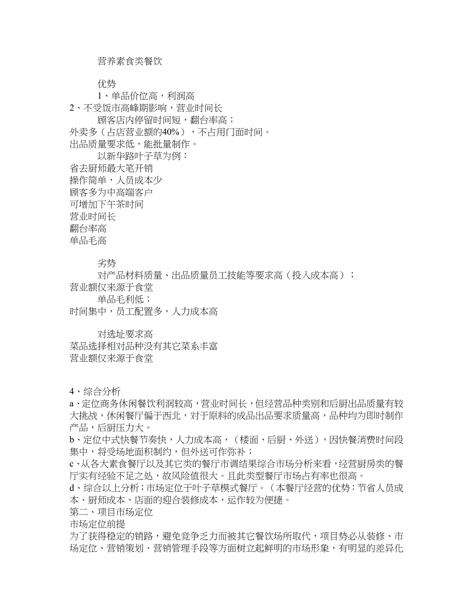 素食餐饮投资计划书_第2页