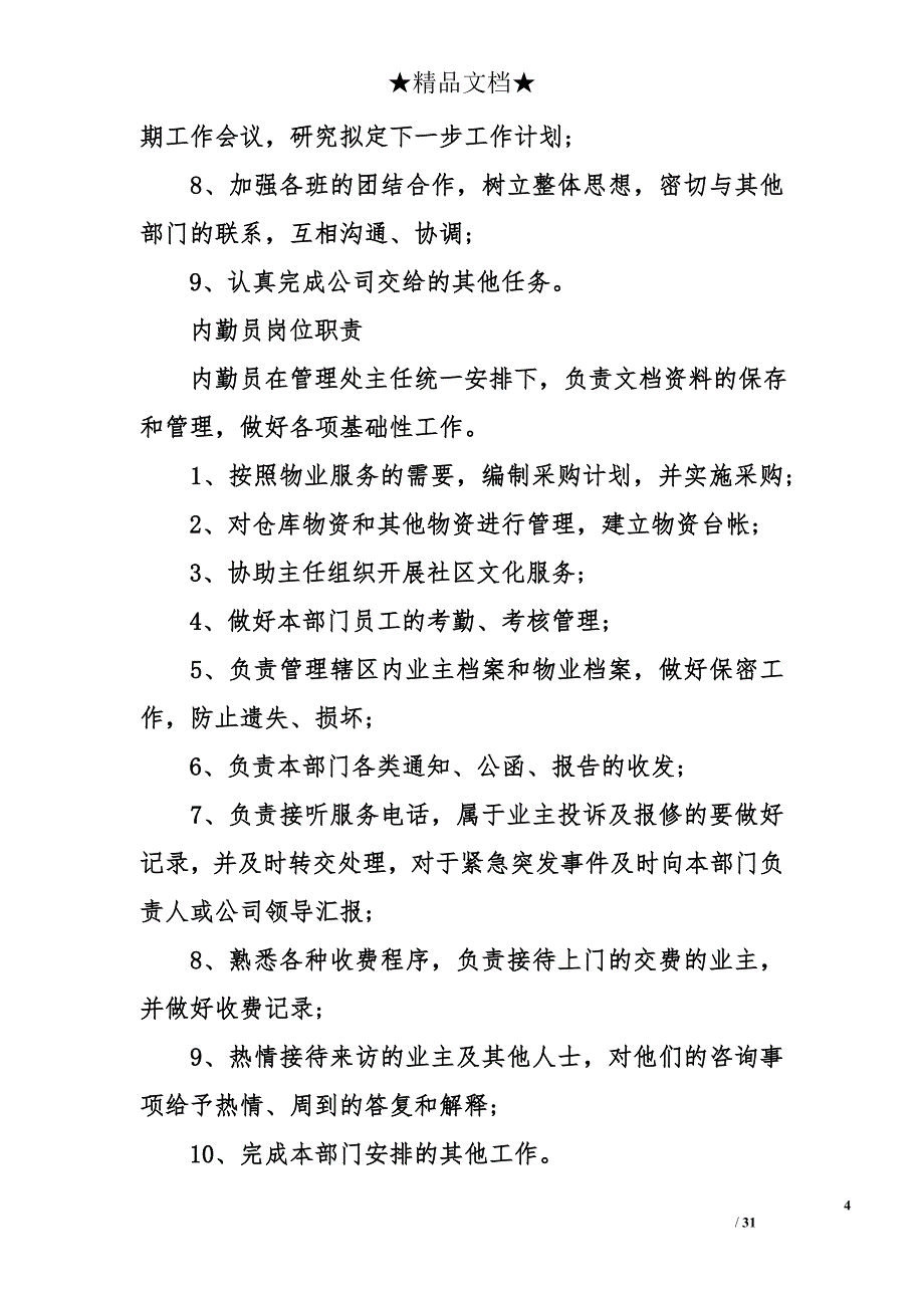 2018最完整的物业公司管理制度范本精选_第4页