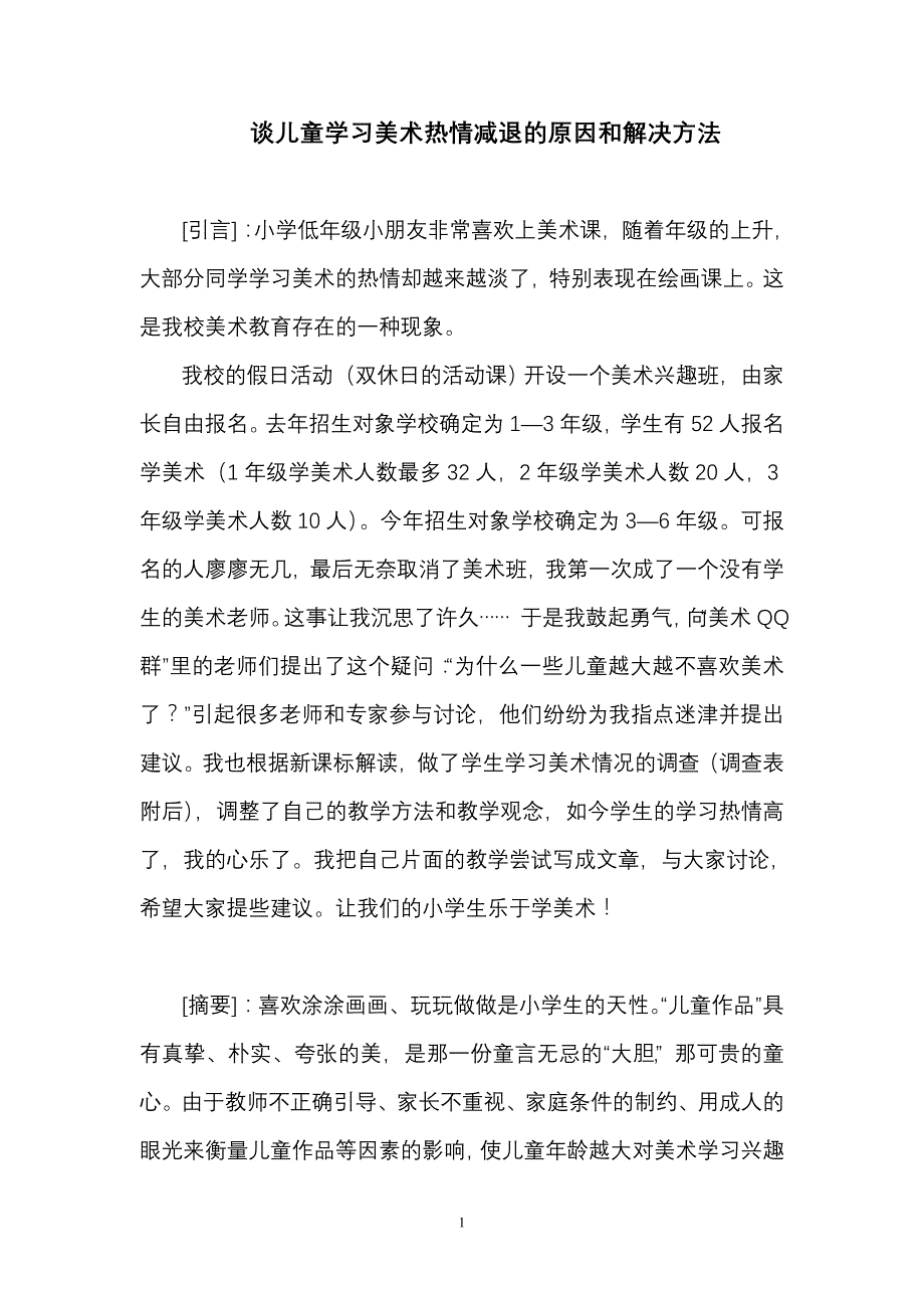 谈儿童学习美术热情减退的原因和解决方法_第1页